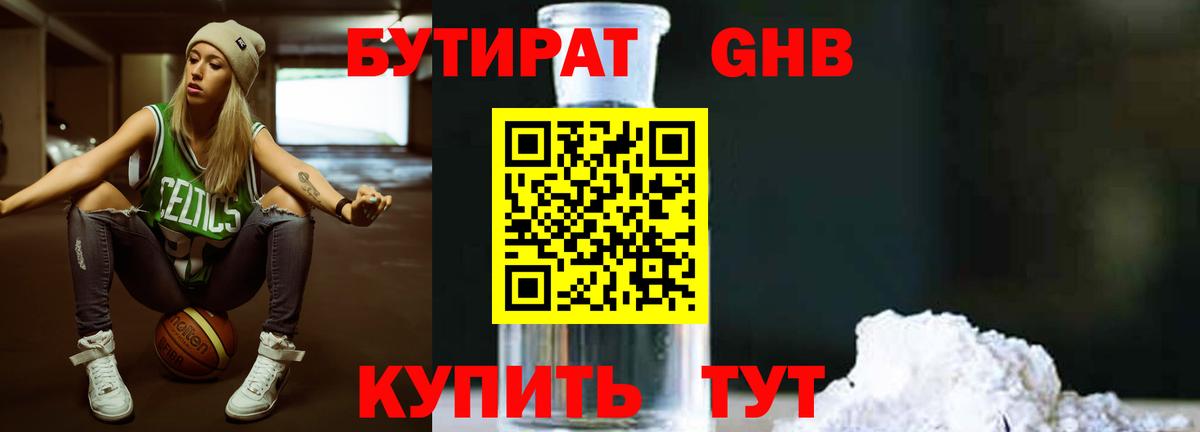 Бутират  Дятьково  БУТИРАТ GHB 
